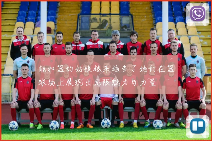 能扣篮的姑娘越来越多了她们在篮球场上展现出无限魅力与力量