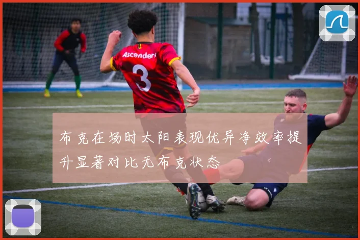 布克在场时太阳表现优异净效率提升显著对比无布克状态