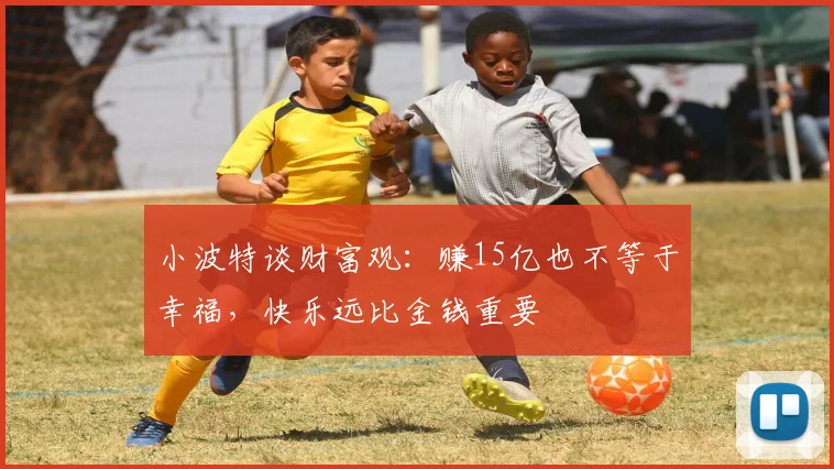 小波特谈财富观：赚15亿也不等于幸福，快乐远比金钱重要