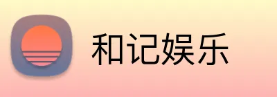 和记娱乐 logo
